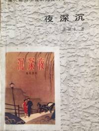 夜深沉 张恨水（完结）