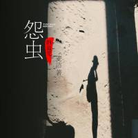 怨虫的诅咒