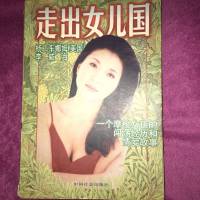 《走出女儿国》
