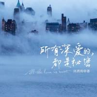 所有深爱的，都是秘密