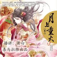 月上重火