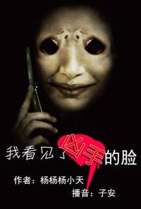 长篇恐怖悬疑小说《我看见了凶手的脸》