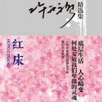 红床