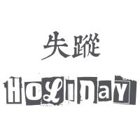 失踪Holiday 乙