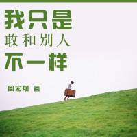 我只是敢和别人不一样