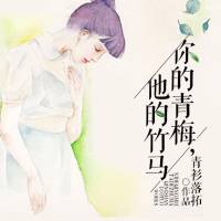 你的青梅，她的竹马