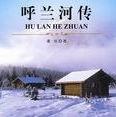 萧红《呼兰河传》