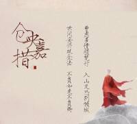 《仓央嘉措诗集》｜马尾