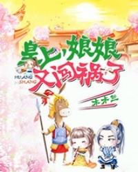 皇上，娘娘又闯祸了