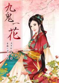 （多人小说剧）九鬼一花