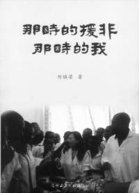 那时的援非·那时的我