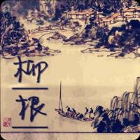 柳根