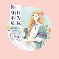 一日为叔终身不负