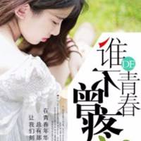 谁的青春不曾疼