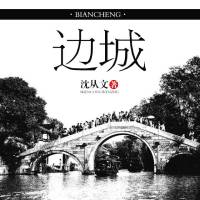 边城（沈从文作品）