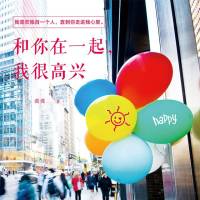 和你在一起，我很高兴