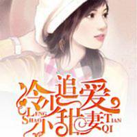 冷少追爱小甜妻