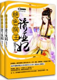 妖孽病王诱哑妃