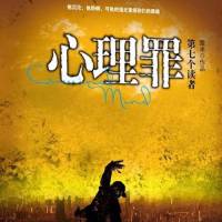 心理罪之第七个读者
