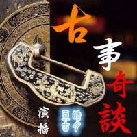 古事奇谈（亘古皓月 短篇集）