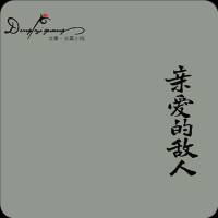 亲爱的敌人
