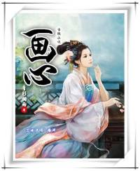 古微小说—画心