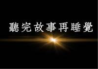 伴你入眠丨听完故事再睡觉