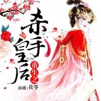 杀手狂后 重生复仇爽文