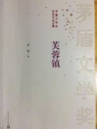 芙蓉镇（茅盾文学奖获奖作品）