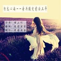 勿忘心安——亲历股灾前后五年