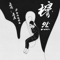 穆然第一部➕续集