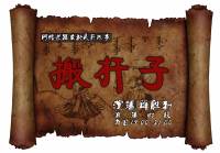 搬杆子