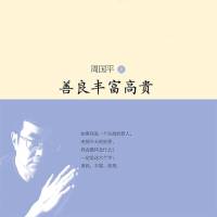 善良·丰富·高贵