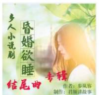 第（2）部 歌单（昏婚欲睡）