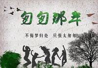 匆匆那年