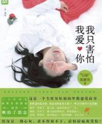 我只害怕我爱你 沈南乔