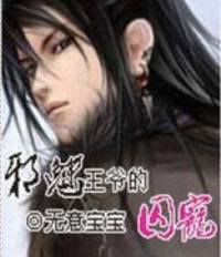 邪魅王爷的囚宠