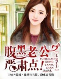 腹黑老公来敲门2