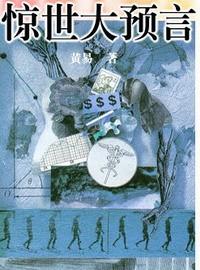 惊世大预言