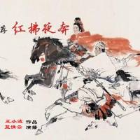 红拂夜奔
