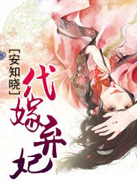 代嫁王妃之醉流苏
