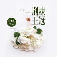 荆棘王冠