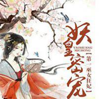 妖皇密宠：第一巫女狂妃