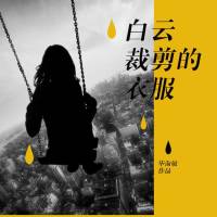 白云裁剪的衣服（毕淑敏作品）