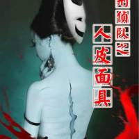 刑侦一队之人皮面具