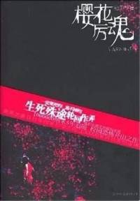冤鬼路之新樱花厉魂