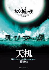 EBC5天机第三季《大空城之夜》