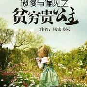 同人文-傲慢与偏见之贫穷贵公主