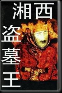 湘西盗墓王
