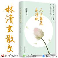 最好听的林清玄散文（附文）